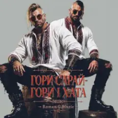 Обложка трека ГОРИ САРАЙ! ГОРИ І ХАТА!