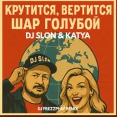 Обложка трека Крутится вертится шар голубой (DJ Prezzplay Remix)