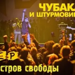 Обложка трека Остров