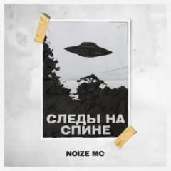 Обложка трека Следы на спине