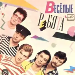ВИА Веселые ребята — Розовые розы