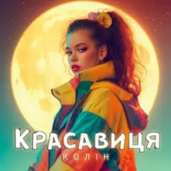 Обложка трека Красавиця