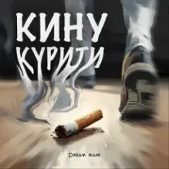 Обложка трека Кину курити