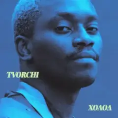 Обложка трека Холод