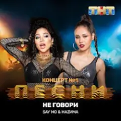 Обложка трека Не говори