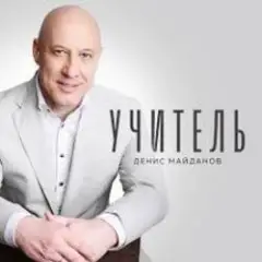 Обложка трека Учитель