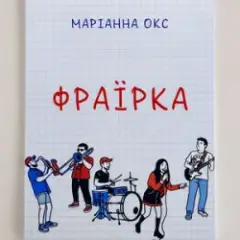 Обложка трека Фраїрка