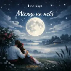 Обложка трека Місяць на небі