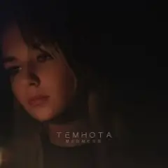 Обложка трека Не потерять