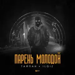 Тайпан feat. IL'GIZ — Парень Молодой