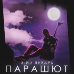 Обложка трека Парашют