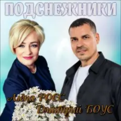 Обложка трека Подснежники