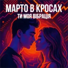 Марто в Кросах — Ти моя Вібрація