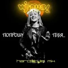 Вирус — Попрошу тебя
