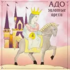 Адо — Here Comes The Sun