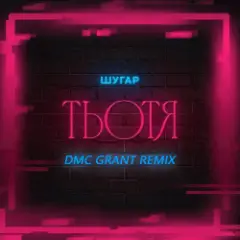 Обложка трека Тьотя (Dmc Grant Radio Remix)
