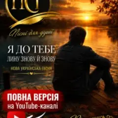 Обложка трека Залишайся такою