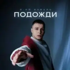 3-ий Январь & IL'GIZ — С днём рождения