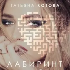 Татьяна Котова — Лабиринт