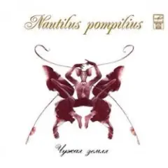 Nautilus Pompilius — Летучая мышь