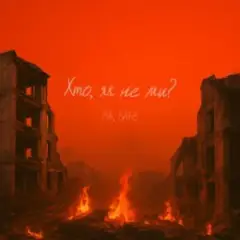 Обложка трека Хто, як не ми?