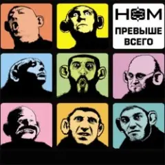 Обложка трека Обезьяноид [Прохор-mix]