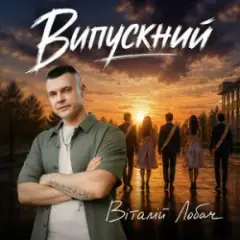 Віталій Лобач — Випускний