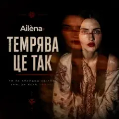 Ailèna — Темрява це так