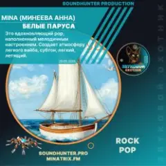 MinA (Минеева Анна) — Белые Паруса