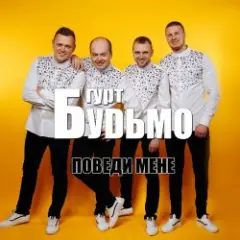 Обложка трека Медова нічка