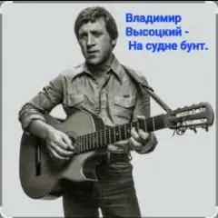 Обложка трека На судне бунт.