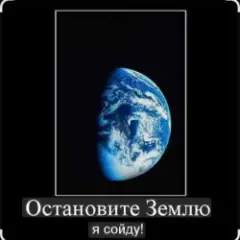 Обложка трека Остановите землю, я сойду