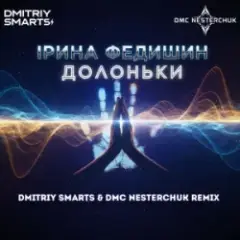 Обложка трека Долоньки (Dmitriy Smarts & DMC NESTERCHUK Radio Remix)