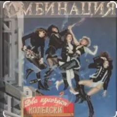 Обложка трека Два кусочика колбаски