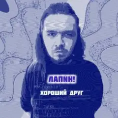 Обложка трека Хороший друг