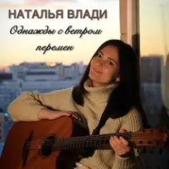 Наталья Влади — Засыпай с мечтой