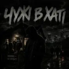 Gomin UA — Чужі в хаті