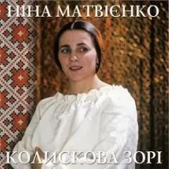 Обложка трека Колисанка