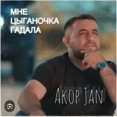 Обложка трека Мне цыганочка гадала