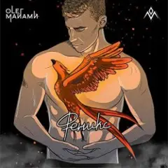 Олег Майами — Феникс