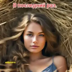 Обложка трека В последний раз
