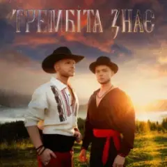 Обложка трека Трембіта знає