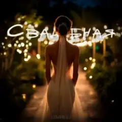 Обложка трека Свадебная
