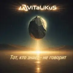 Обложка трека Тот, кто знает - не говорит