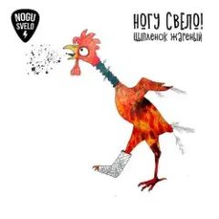 Ногу Свело! — Цыплёнок жареный