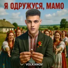 Обложка трека Я одружуся, мамо