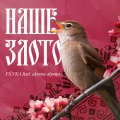 FIЇNKA & Alyona Alyona — Наше Злото (Kasa Remixoff remix)