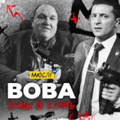 Обложка трека Вова, Їбашь Їх Блять