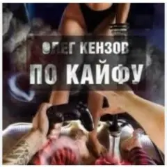 Обложка трека По кайфу