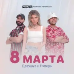 Обложка трека 8 марта (Jacky Jackson Remix)